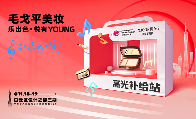 草(cǎo)莓音樂節(jie) | “莓”你不可(kě)！毛戈平美妝伴你唱響穗城(cheng)“高(gao)光時刻”