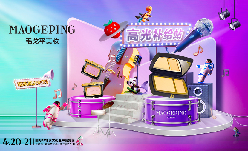 升級“妝”備(bei)玩轉音樂 追“樂”搭子(zi)毛戈平燃爆成(cheng)都草(cǎo)莓音樂節(jie)