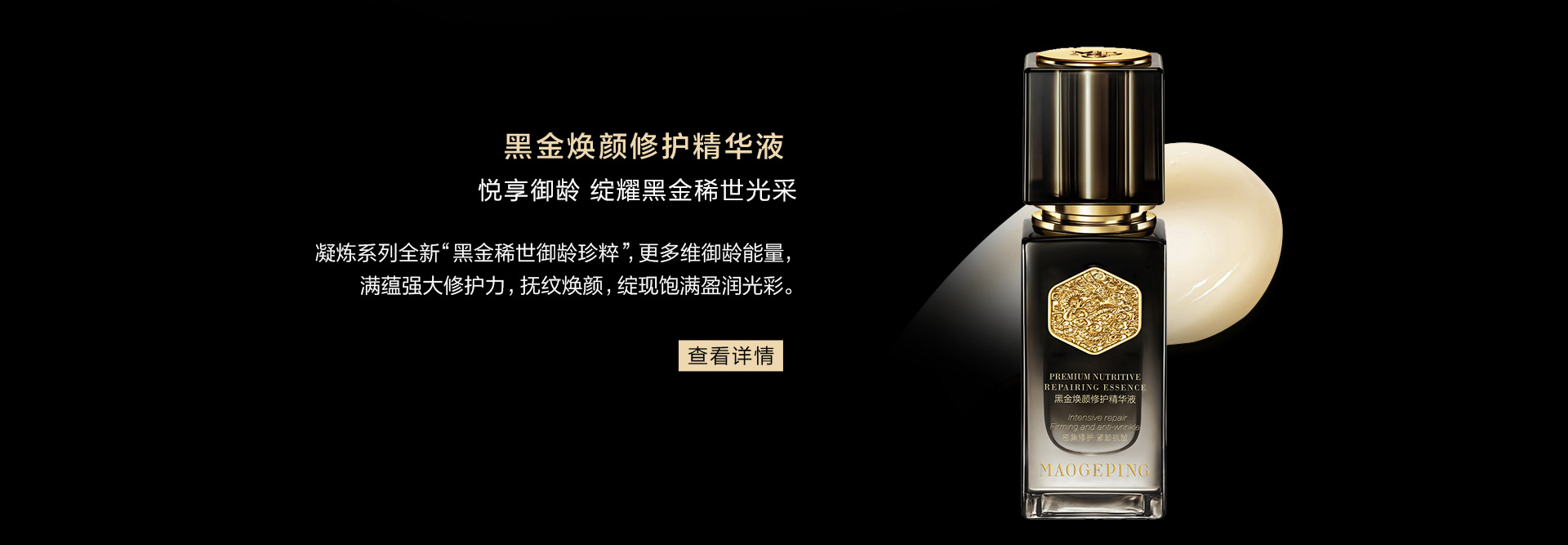 黑金煥顔修護精(jīng)華液