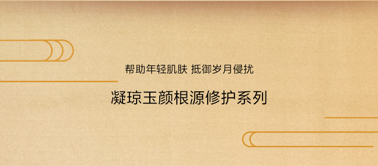 凝(ning)瓊玉顔根源修護係(xi)列
