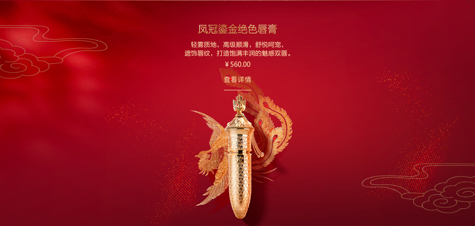 鳳冠鎏金絕色唇膏