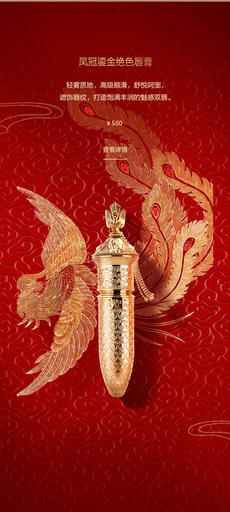 鳳冠鎏金絕色唇膏