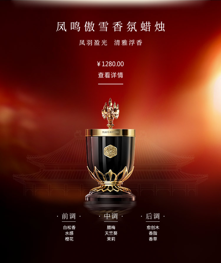 鳳鳴傲雪(xuě)香氛蠟燭
